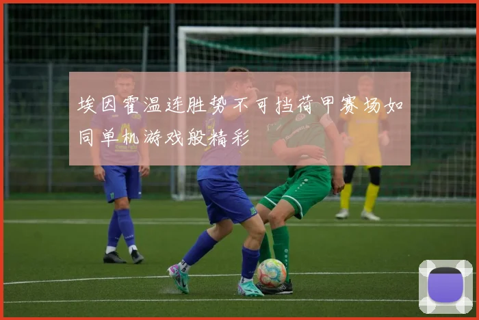 埃因霍温连胜势不可挡荷甲赛场如同单机游戏般精彩