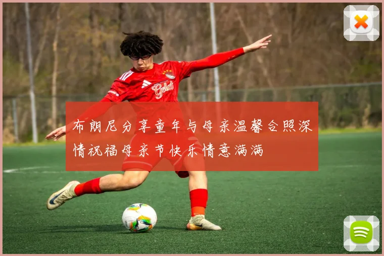 布朗尼分享童年与母亲温馨合照深情祝福母亲节快乐情意满满
